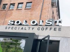 -Soloist 独奏公司(798店)