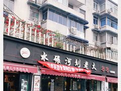 门面-水碾河刘老大串串香(水碾河路店)
