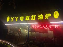 门面-丫丫汤膳打边炉(宏府408坊店)
