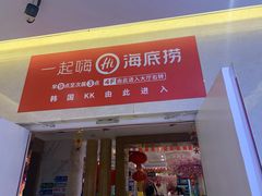 门面-海底捞火锅(吾悦广场店)