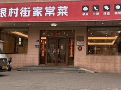 -银村街家常菜·早点·粥饼(北线阁店)