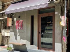 -Again Coffee Roaster(香蜜湖店)