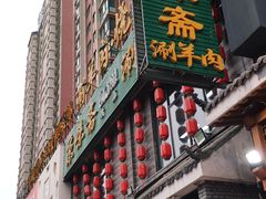 -京味斋·铜锅涮羊肉(牡丹大道店)