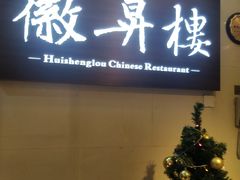 门面-上海古井假日酒店 · 徽昇楼中餐厅