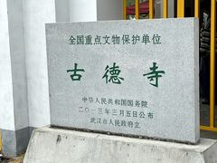 -古德寺