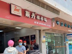 门面-斯丹姜母鸭·古法干香(涂门街总店)