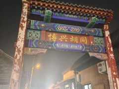 -北京前门大栅栏