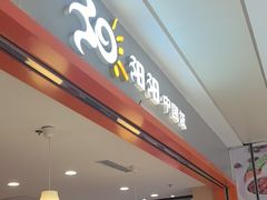 -阳阳中国饭(龙湖大兴天街)