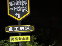 -南岳衡山风景名胜区