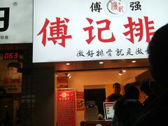 门面-傅强排骨(成都总店)