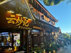 -云炒记·丽江本地传统菜(丽江古城店)