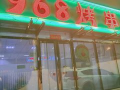 -968烤串店