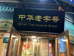 -李连贵熏肉大饼(丰台南路地铁站店)