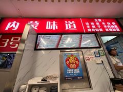 -内蒙味道