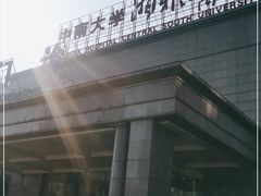 -中南大学湘雅医院