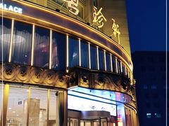 门面-粤珍轩·家宴·广式茶点(新城广场店)