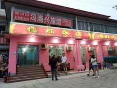 门面-烁佳海鲜大馅饺子
