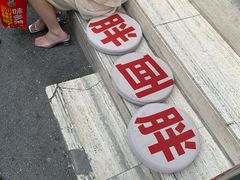 -胖妹面庄(香饵胡同店)