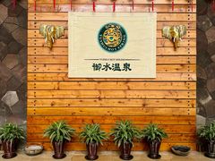 -天目湖御水温泉·度假酒店