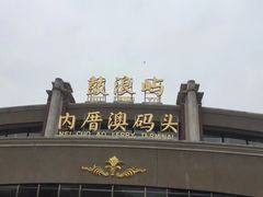-鼓浪屿内厝澳码头(轮渡站)