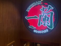 -一蘭拉面(尖沙咀店)