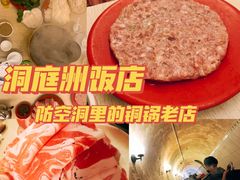 -洞庭洲·防空洞火锅·烧烤·铜锅涮肉(新百广场店)