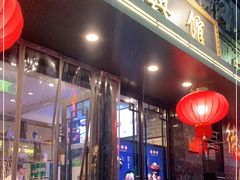 门面-德兴馆(山西南路店)
