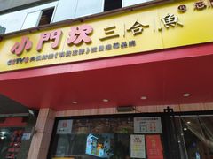 门面-小门坎三合鱼(总店)