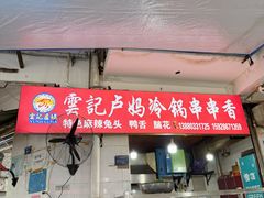 -雲记卢妈冷锅串串(中道街总店)