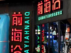 -前海沿·青岛菜(五四广场永旺店)