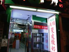 门面-义顺牛奶公司(新马路老店)