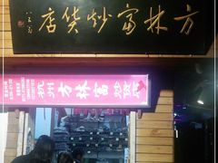 门面-方林富炒货店(西溪路78号本人店)