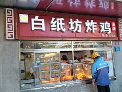 -白纸坊美式炸鸡