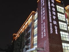 -苏州外国语学校