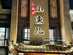 -千岛湖小鱼儿·淳安匠心农家菜