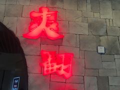 -重庆爽翻天老火锅(临平万达广场店)