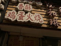 门面-曹县名吃香酥鸡蛋火烧(芙蓉街店)