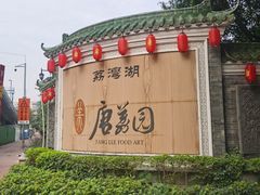 -侨美·唐荔园·40年地道粤菜