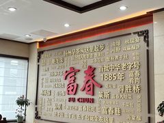 -富春茶社(国庆路店)