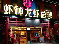 门面-於氏虾神(盱眙总店)