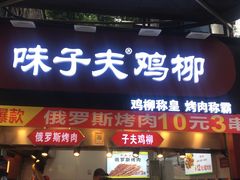 门面-味子夫鸡柳(解放碑总店)
