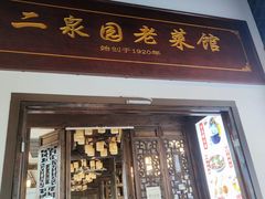 -二泉园老菜馆·百年无锡菜