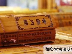 -御灸堂古法艾灸(东坝店)