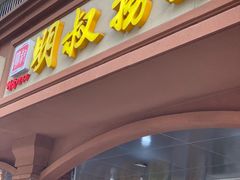 -明叔捞面