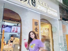 门面-注春·荞麦奶茶(新天地旗舰店)