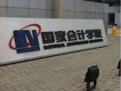 -北京国家会计学院