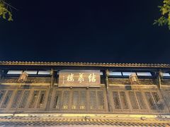 -三大炮豆花铺(锦里店)