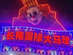 -广州长隆国际大马戏