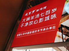 -七百岁羊肉馆(环球港店)