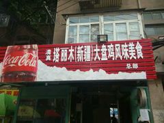 android_upload_pic-东财大盘鸡(黑石礁店)